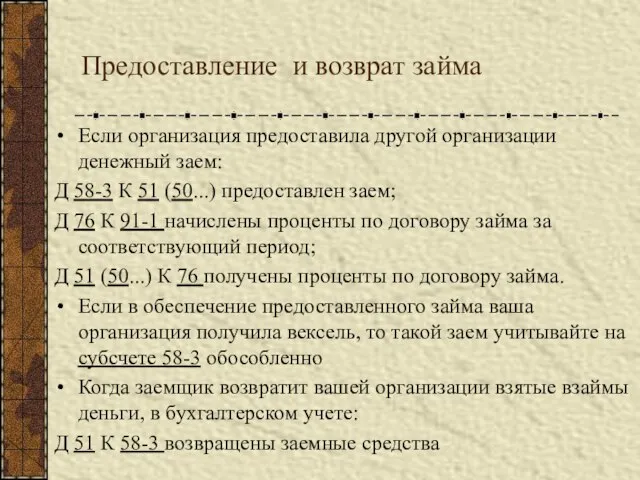 Предоставление и возврат займа Если организация предоставила другой организации денежный заем: Д