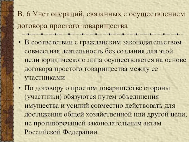 В. 6 Учет операций, связанных с осуществлением договора простого товарищества В соответствии