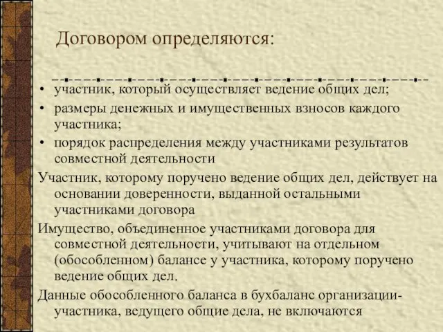 Договором определяются: участник, который осуществляет ведение общих дел; размеры денежных и имущественных