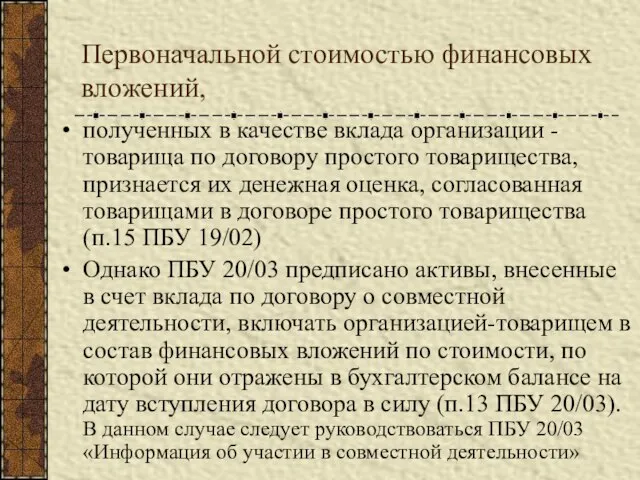 Первоначальной стоимостью финансовых вложений, полученных в качестве вклада организации - товарища по