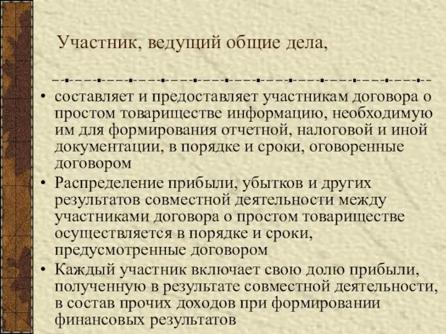 Участник, ведущий общие дела, составляет и предоставляет участникам договора о простом товариществе