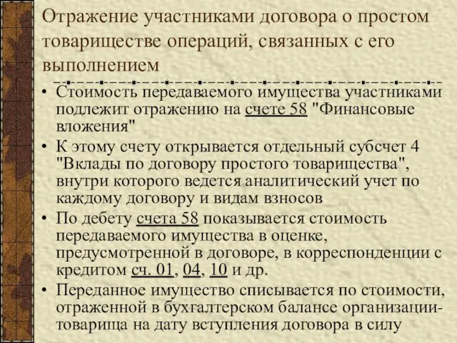 Отражение участниками договора о простом товариществе операций, связанных с его выполнением Стоимость