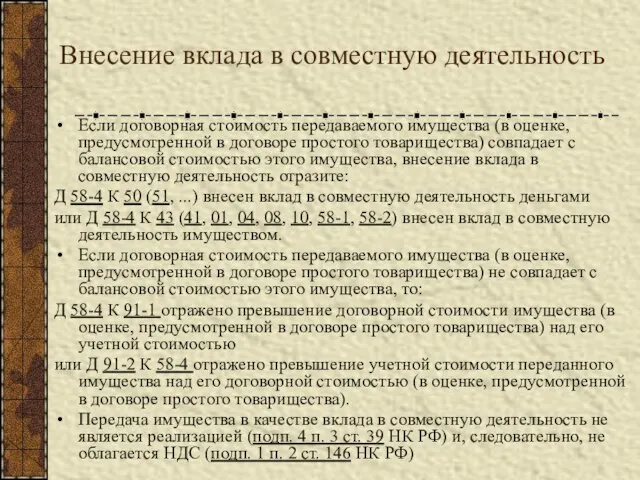 Внесение вклада в совместную деятельность Если договорная стоимость передаваемого имущества (в оценке,