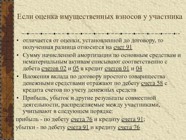 Если оценка имущественных взносов у участника отличается от оценки, установленной до договору,