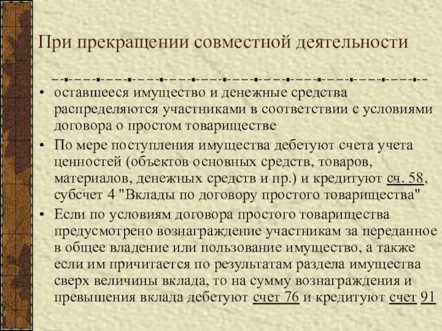 При прекращении совместной деятельности оставшееся имущество и денежные средства распределяются участниками в