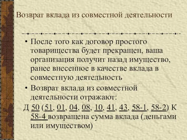 Возврат вклада из совместной деятельности После того как договор простого товарищества будет