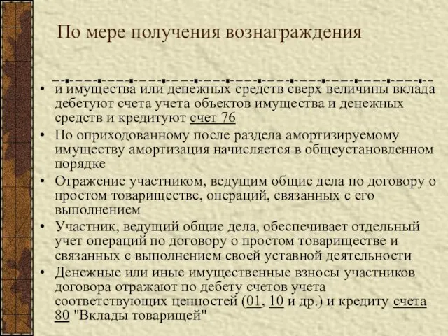 По мере получения вознаграждения и имущества или денежных средств сверх величины вклада