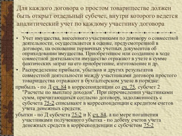 Для каждого договора о простом товариществе должен быть открыт отдельный субсчет, внутри