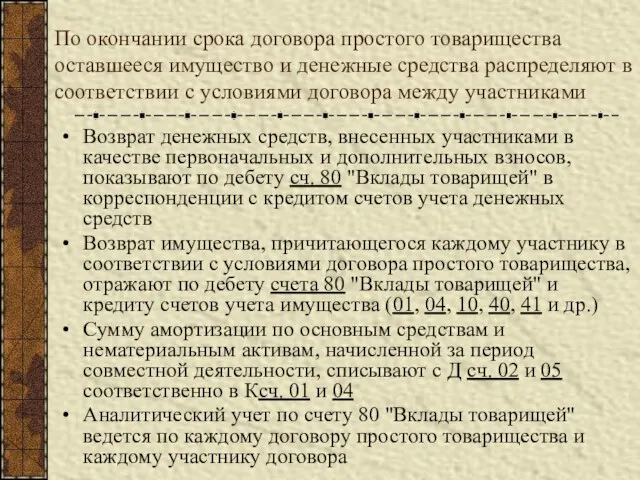 По окончании срока договора простого товарищества оставшееся имущество и денежные средства распределяют