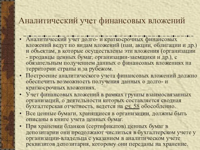 Аналитический учет финансовых вложений Аналитический учет долго- и краткосрочных финансовых вложений ведут