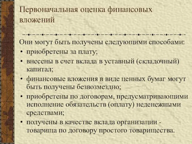 Первоначальная оценка финансовых вложений Они могут быть получены следующими способами: приобретены за