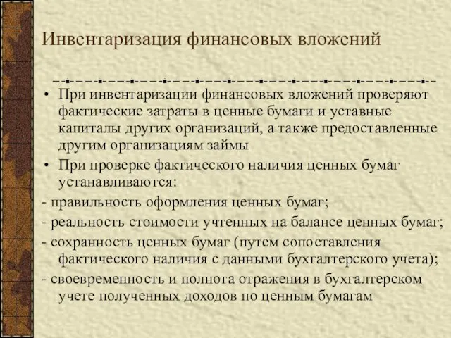 Инвентаризация финансовых вложений При инвентаризации финансовых вложений проверяют фактические затраты в ценные