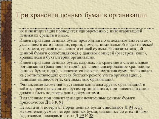 При хранении ценных бумаг в организации их инвентаризация проводится одновременно с инвентаризацией