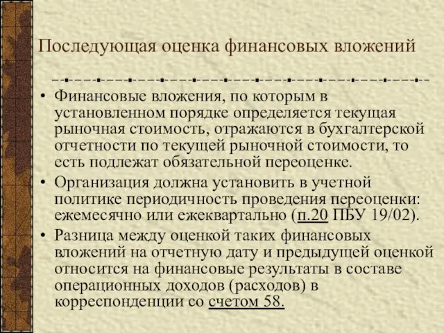 Последующая оценка финансовых вложений Финансовые вложения, по которым в установленном порядке определяется