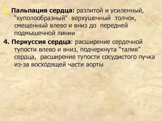 3. Пальпация сердца: разлитой и усиленный, “куполообразный” верхушечный толчок, смещенный влево и