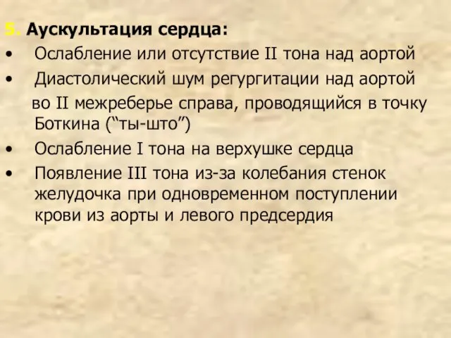 5. Аускультация сердца: Ослабление или отсутствие II тона над аортой Диастолический шум