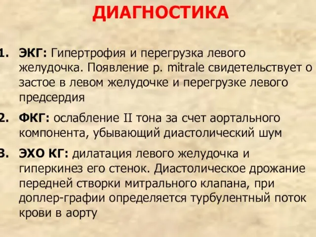 ДИАГНОСТИКА ЭКГ: Гипертрофия и перегрузка левого желудочка. Появление р. mitrale свидетельствует о