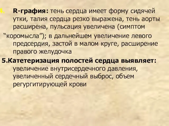 R-графия: тень сердца имеет форму сидячей утки, талия сердца резко выражена, тень