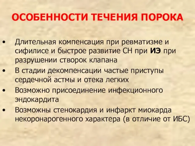 ОСОБЕННОСТИ ТЕЧЕНИЯ ПОРОКА Длительная компенсация при ревматизме и сифилисе и быстрое развитие