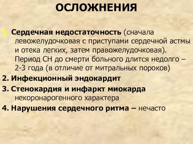 ОСЛОЖНЕНИЯ 1. Сердечная недостаточность (сначала левожелудочковая c приступами сердечной астмы и отека