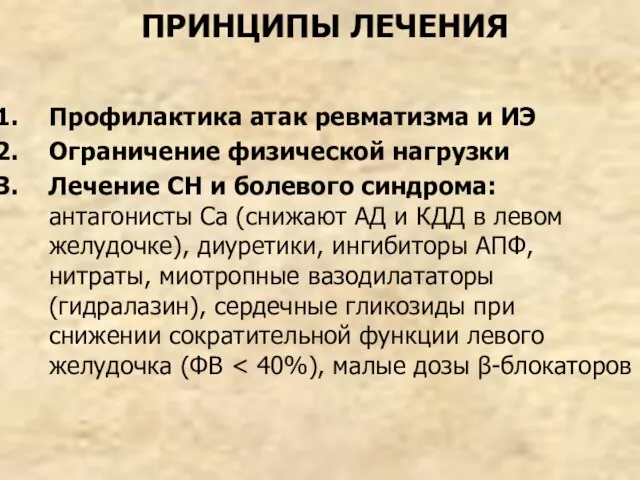 ПРИНЦИПЫ ЛЕЧЕНИЯ Профилактика атак ревматизма и ИЭ Ограничение физической нагрузки Лечение СН