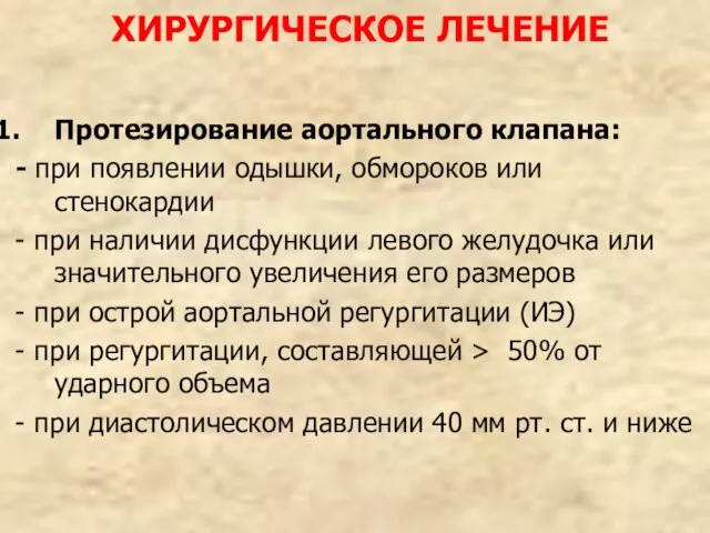 ХИРУРГИЧЕСКОЕ ЛЕЧЕНИЕ Протезирование аортального клапана: - при появлении одышки, обмороков или стенокардии