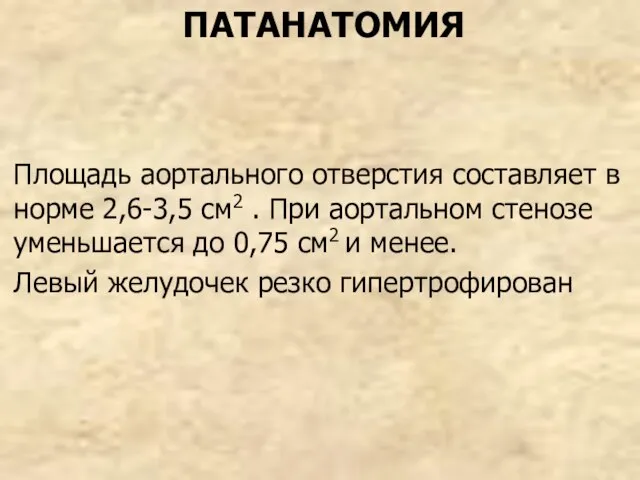 ПАТАНАТОМИЯ Площадь аортального отверстия составляет в норме 2,6-3,5 см2 . При аортальном