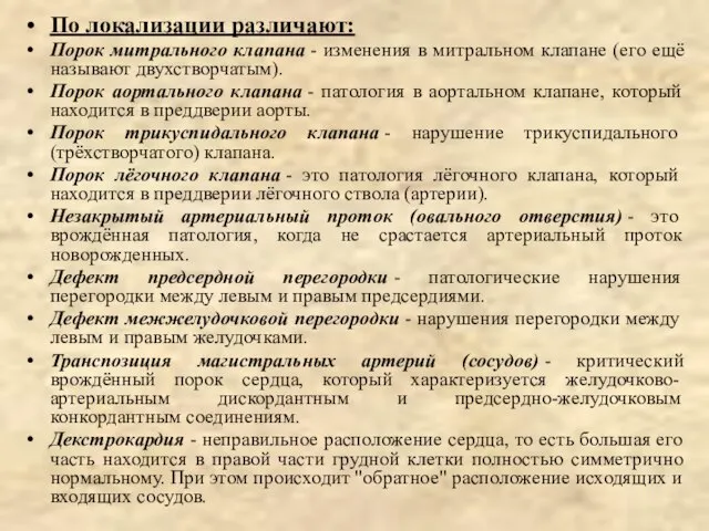 По локализации различают: Порок митрального клапана - изменения в митральном клапане (его