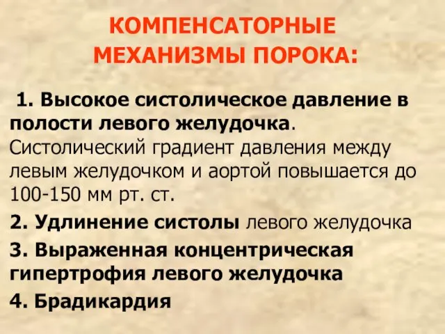 КОМПЕНСАТОРНЫЕ МЕХАНИЗМЫ ПОРОКА: 1. Высокое систолическое давление в полости левого желудочка. Систолический