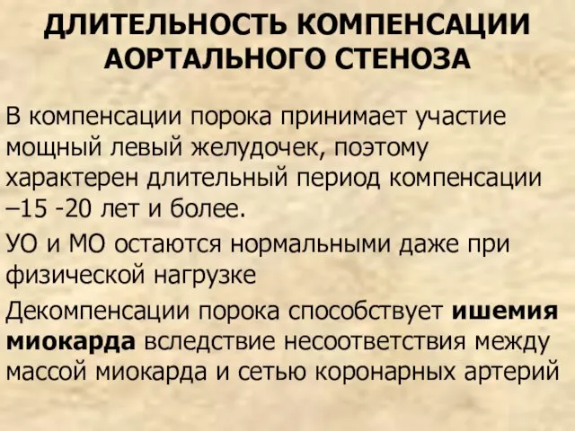 ДЛИТЕЛЬНОСТЬ КОМПЕНСАЦИИ АОРТАЛЬНОГО СТЕНОЗА В компенсации порока принимает участие мощный левый желудочек,