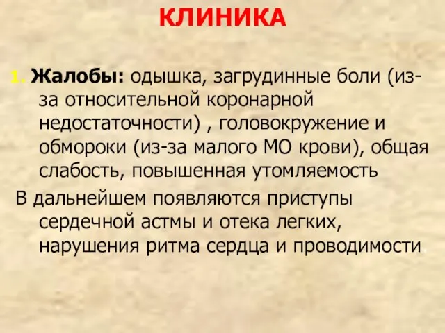 КЛИНИКА 1. Жалобы: одышка, загрудинные боли (из-за относительной коронарной недостаточности) , головокружение