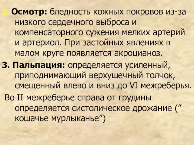 2. Осмотр: бледность кожных покровов из-за низкого сердечного выброса и компенсаторного сужения