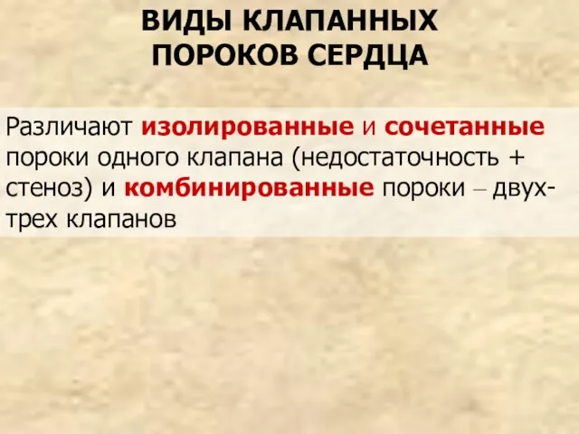 ВИДЫ КЛАПАННЫХ ПОРОКОВ СЕРДЦА Различают изолированные и сочетанные пороки одного клапана (недостаточность