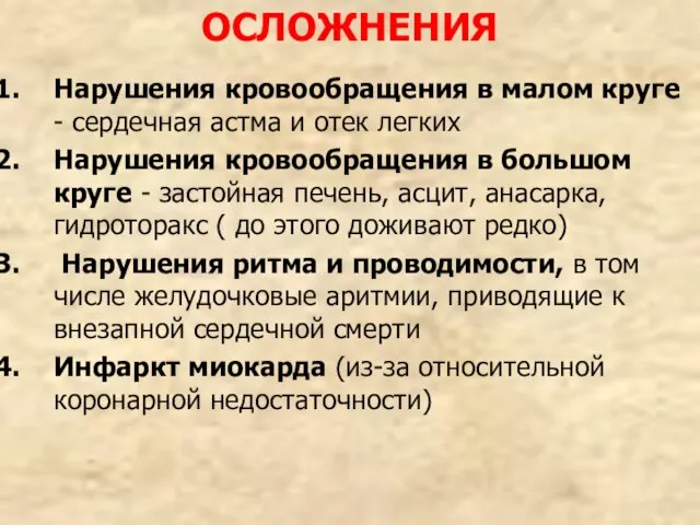 ОСЛОЖНЕНИЯ Нарушения кровообращения в малом круге - сердечная астма и отек легких