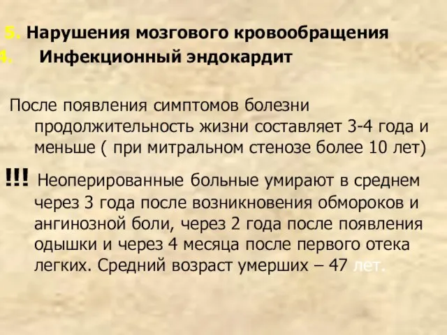 5. Нарушения мозгового кровообращения Инфекционный эндокардит После появления симптомов болезни продолжительность жизни