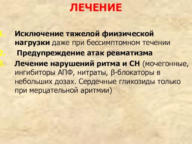 ЛЕЧЕНИЕ Исключение тяжелой фиизической нагрузки даже при бессимптомном течении Предупреждение атак ревматизма