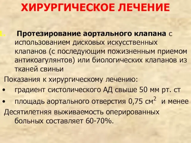 ХИРУРГИЧЕСКОЕ ЛЕЧЕНИЕ Протезирование аортального клапана с использованием дисковых искусственных клапанов (с последующим