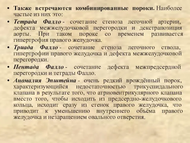 Также встречаются комбинированные пороки. Наиболее частые из них это: Тетрада Фалло -