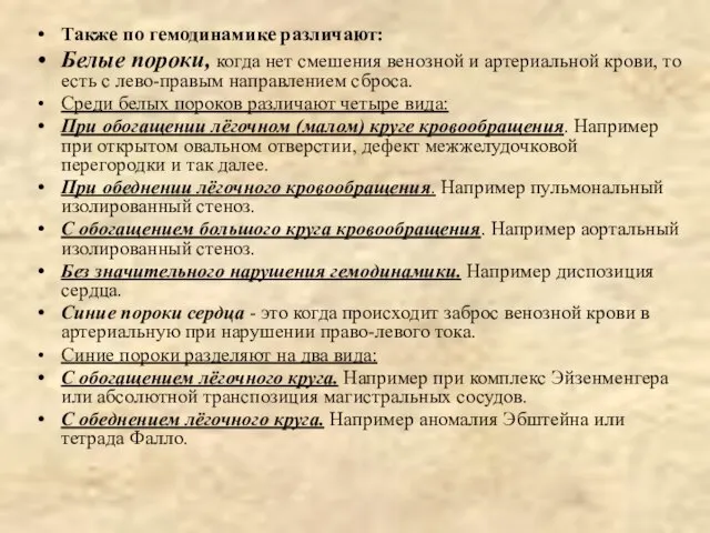 Также по гемодинамике различают: Белые пороки, когда нет смешения венозной и артериальной