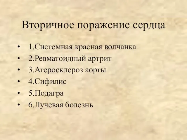 Вторичное поражение сердца 1.Системная красная волчанка 2.Ревматоидный артрит 3.Атеросклероз аорты 4.Сифилис 5.Подагра 6.Лучевая болезнь