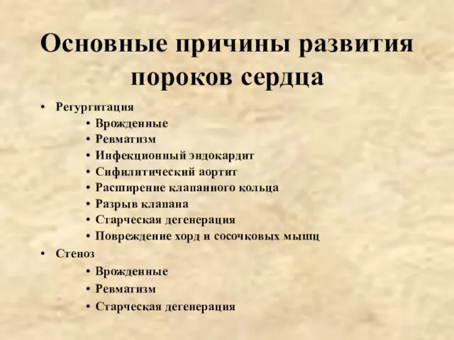 Основные причины развития пороков сердца Регургитация Врожденные Ревматизм Инфекционный эндокардит Сифилитический аортит