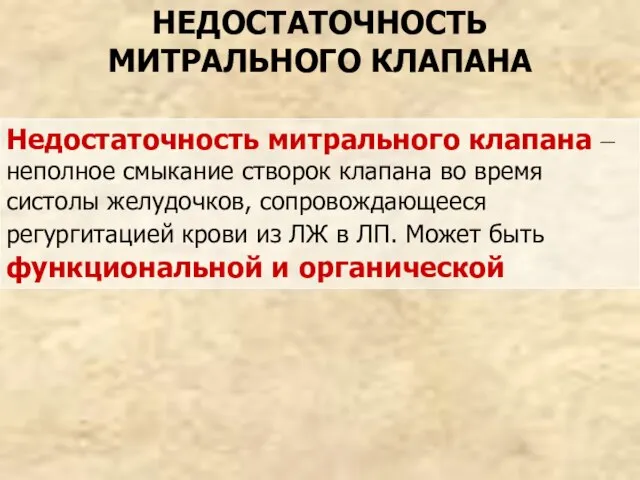 НЕДОСТАТОЧНОСТЬ МИТРАЛЬНОГО КЛАПАНА Недостаточность митрального клапана – неполное смыкание створок клапана во