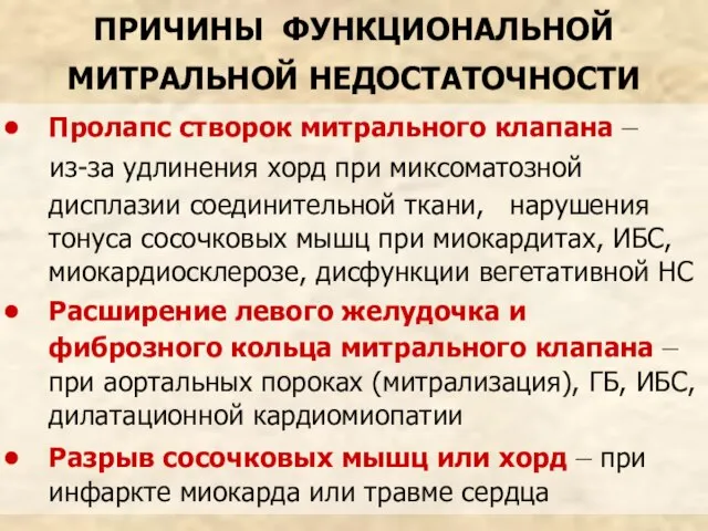 ПРИЧИНЫ ФУНКЦИОНАЛЬНОЙ МИТРАЛЬНОЙ НЕДОСТАТОЧНОСТИ Пролапс створок митрального клапана – из-за удлинения хорд