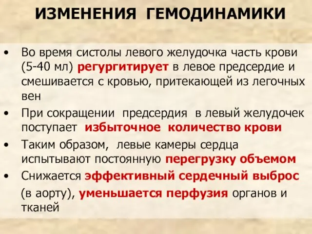 ИЗМЕНЕНИЯ ГЕМОДИНАМИКИ Во время систолы левого желудочка часть крови (5-40 мл) регургитирует