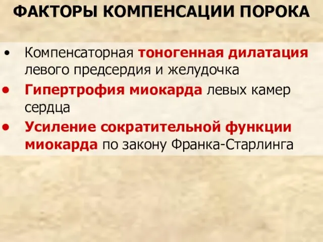 ФАКТОРЫ КОМПЕНСАЦИИ ПОРОКА Компенсаторная тоногенная дилатация левого предсердия и желудочка Гипертрофия миокарда