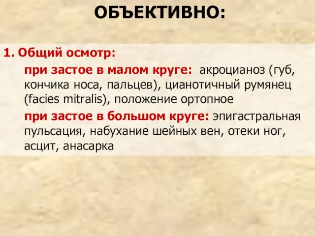 ОБЪЕКТИВНО: 1. Общий осмотр: при застое в малом круге: акроцианоз (губ, кончика