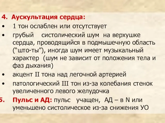 4. Аускультация сердца: 1 тон ослаблен или отсутствует грубый систолический шум на