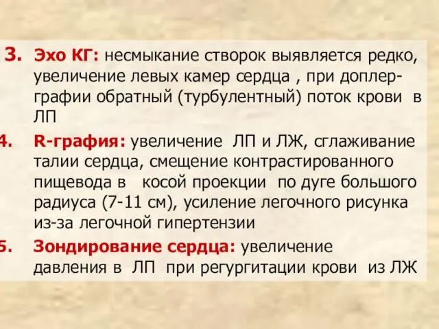 3. Эхо КГ: несмыкание створок выявляется редко, увеличение левых камер сердца ,