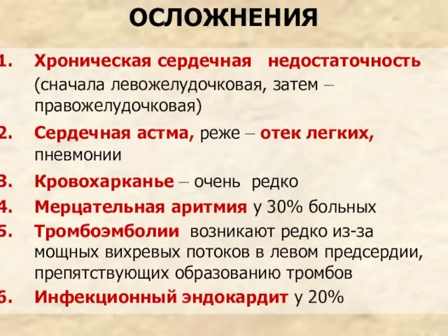 ОСЛОЖНЕНИЯ Хроническая сердечная недостаточность (сначала левожелудочковая, затем – правожелудочковая) Сердечная астма, реже