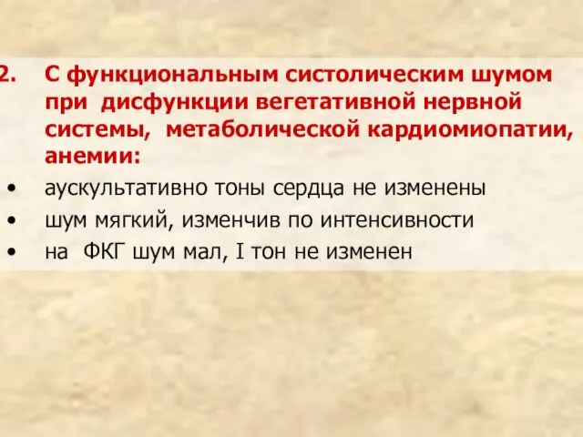 С функциональным систолическим шумом при дисфункции вегетативной нервной системы, метаболической кардиомиопатии, анемии: